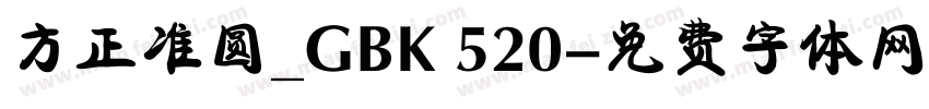 方正准圆_GBK 520字体转换